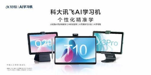 科大訊飛AI學(xué)習(xí)機(jī)X3 Pro與Q20全新發(fā)布 智能學(xué)習(xí)，省時提效的利器